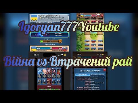 Видео: Війна #84 vs Втрачений рай
