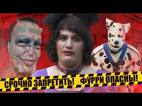 Видео: ЦРУ СПОНСИРУЕТ ФУРРИ - ЗАПРЕТ КВАДРОБИКИ И ТЕРИАНОВ