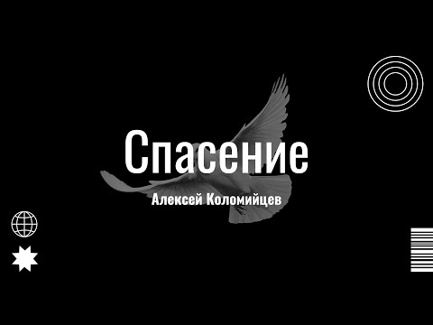 Видео: Спасение | Алексей Коломийцев