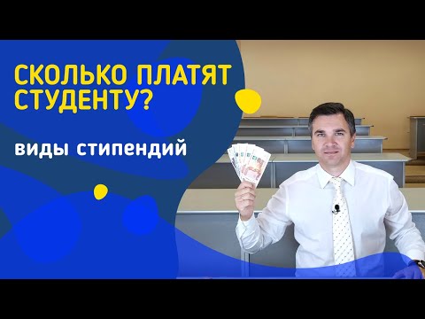 Видео: Виды стипендий || Сколько платят студенту?