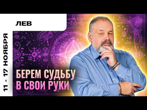 Видео: ЛЕВ: ПРИБЛИЖАЕТСЯ ЧТО-ТО ОГРОМНОЕ 11-17 НОЯБРЯ | ТАРО ПРОГНОЗ И МЕДИТАЦИЯ