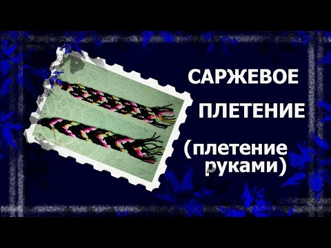 Видео: Саржевое плетение   #плетение #плетениеруками #плетеныйпояс