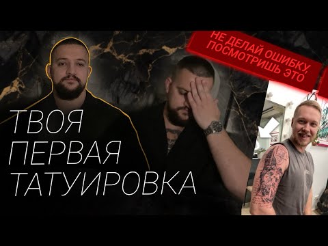 Видео: Твоя первая ТАТУ? Посмотри ЭТО