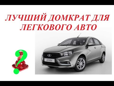 Видео: ЛУЧШИЙ МИНИ ДОМКРАТ ДЛЯ ЛЕГКОВОГО АВТО