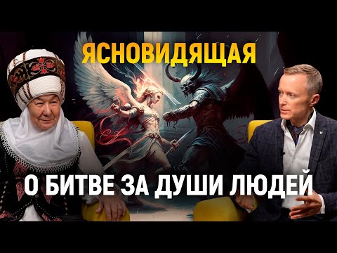 Видео: Ясновидящая о битве за души людей