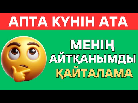 Видео: МЕНІҢ АЙТҚАНЫМДЫ ҚАЙТАЛАМА!😎ЕКЕУМІЗДІҢ ОЙЫМЫЗ ҚАНШАЛЫҚТЫ БІРДЕЙ ЕКЕН? \БІЛІМ QUIZ✅🧠
