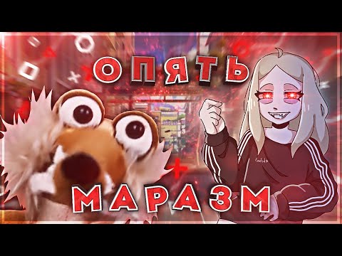 Видео: ОПЯТЬ ЗА€БУЮ МАРАЗМА