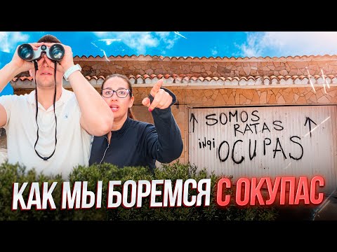 Видео: Окупас в Испании. Как они захватили нашу виллу? | Рассказываю их схему