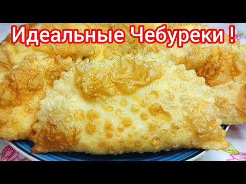 Видео: ЧЕБУРЕКИ - самые ХРУСТЯЩИЕ, СОЧНЫЕ и ПУЗЫРЧАТЫЕ !