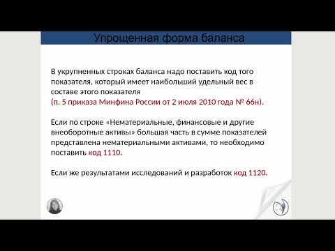 Видео: Упрощенная отчетность для субъектов малого предпринимательства I Ботова Елена Витальевна. РУНО