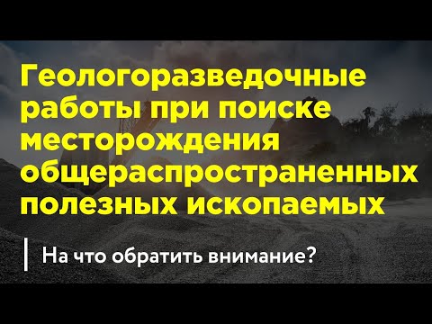 Видео: Геологоразведка месторождений общераспространённых полезных ископаемых (песок, ПГС, камень, глина)