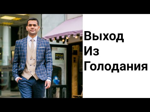 Видео: Как Правильно Выйти Из Голодания | Голодание Вход И Выход