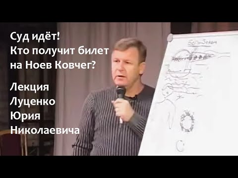 Видео: Суд идёт! Кто получит билет на Ноев Ковчег? Лекция Юрия Николаевича Луценко
