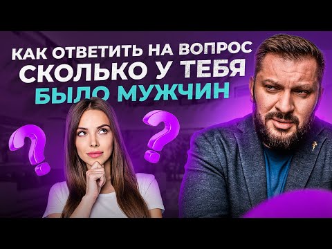Видео: Этот вопрос задавали каждой женщине! Как на него ответить?