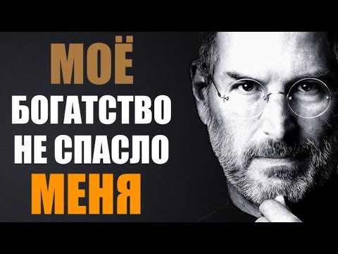 Видео: "СТИВ ДЖОБС, ОСНОВАТЕЛЬ Appl, С ЗАРПЛАТОЙ В 1 ДОЛЛАР"