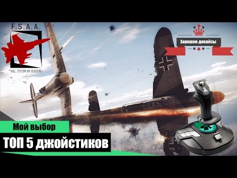 Видео: ТОП 5 джойстиков для War Thunder