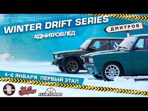 Видео: БЕЗ УПОРСТВА НЕ БЫВАЕТ ПОБЕД! ПЕРВЫЙ ЭТАП WINTER DRIFT SERIES 2024!