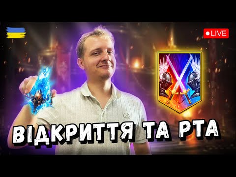 Видео: Сезонне РТА - Відкриття та Рандомна музика | Raid Shadow Legends