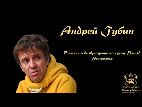Видео: Андрей Губин. Анализ космограммы и Кармических Узлов. Что привело к болезни? Взгляд Астролога.