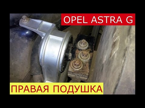 Видео: замена правой подушки двигателя OPEL ASTRA G