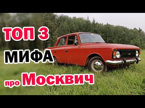 Видео: 💥ТОП 3💥 заблуждения 👀 про Москвич! Москвич это не BMW!