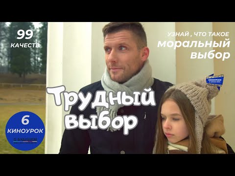 Видео: ТРУДНЫЙ ВЫБОР. Киноурок 6: МОРАЛЬНЫЙ ВЫБОР. Проект «О будущем». kinouroki.org