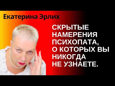 Видео: СКРЫТЫЕ НАМЕРЕНИЯ ПСИХОПАТА, О КОТОРЫХ ВЫ НИКОГДА НЕ УЗНАЕТЕ. Екатерина Эрлих