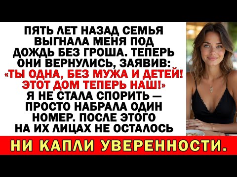 Видео: Семья выгнала меня без денег. Через 5 лет вернулись: «Дом теперь наш!»