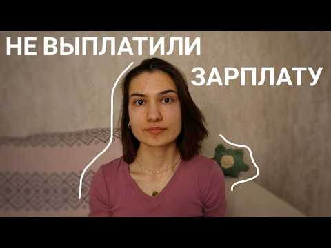 Видео: Я заплатила 10 000 для трудоустройства