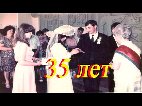 Видео: Юбилей 35 лет нашей семье.
