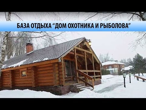 Видео: База отдыха "Дом охотника и рыболова" в Витебской области. Видео-обзор "Получи леща!"