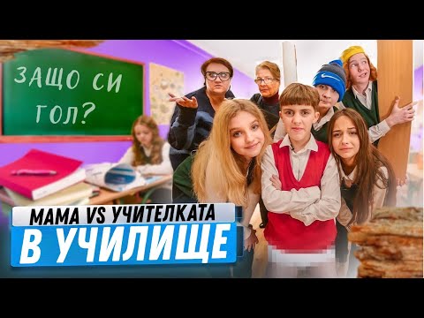 Видео: Защо съм ГОЛ В УЧИЛИЩЕ? Мама срещу учителката – КАВГА! Училище с очите на ученика