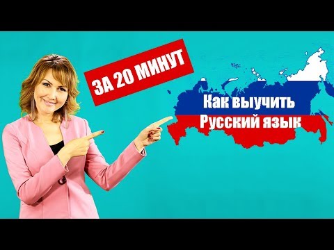 Видео: ЛЕГКИЙ СПОСОБ ВЫУЧИТЬ РУССКИЙ ЯЗЫК. #2