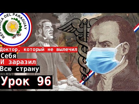 Видео: Урок 96. Доктор, который не вылечил себя и заразил всю страну.