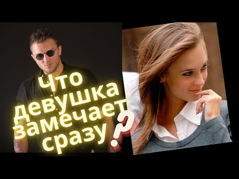 Видео: На что девушка обращает внимание при знакомстве?