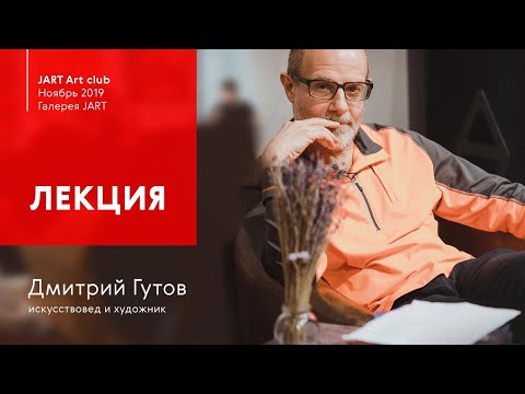 Видео: Дмитрий Гутов - лекция "Художник как Бог, Бог как художник" о современном искусстве
