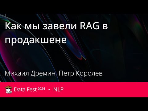 Видео: Михаил Дремин, Петр Королев | Как мы завели RAG в продакшене