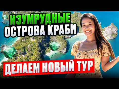 Видео: ПХУКЕТ : Изумрудные острова КРАБИ - новый тур от Смело в Тай  🎉 Начало сезона в ТАИЛАНДЕ 2025-2026