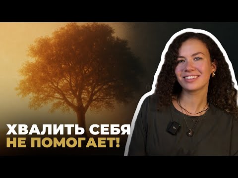 Видео: Почему самооценка не меняется, даже если ты хвалишь себя | Психолог Лиза | Психология