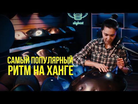 Видео: Урок игры на ханге:  Самый популярный ритм