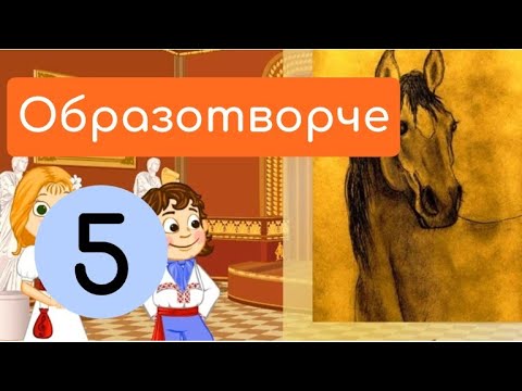 Видео: Як виникло образотворче мистецтво. Крок-4. Бесіда про види образотворчого мистецтва