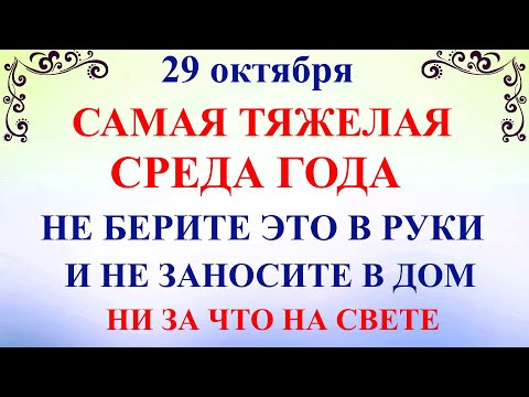 Видео: 29 октября День Лонгина. Что нельзя делать 29 октября День Лонгина. Народные традиции и приметы