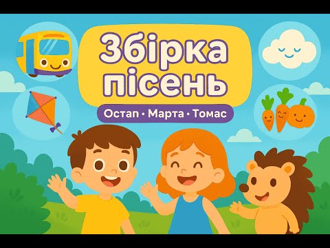 Видео: Веселий автобус | Дитяча пісня | Збірка пісень для дітей
