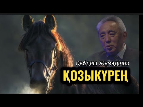 Видео: ҚОЗЫКҮРЕҢ (аудиокітап)