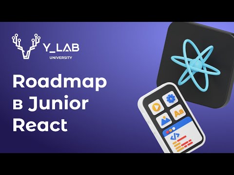 Видео: Хочу стать Junior React