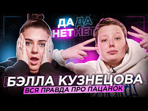 Видео: БЭЛЛА КУЗНЕЦОВА — вся правда о "Пацанках", жизнь после проекта и абьюз в отношениях | ДаДа — НетНет