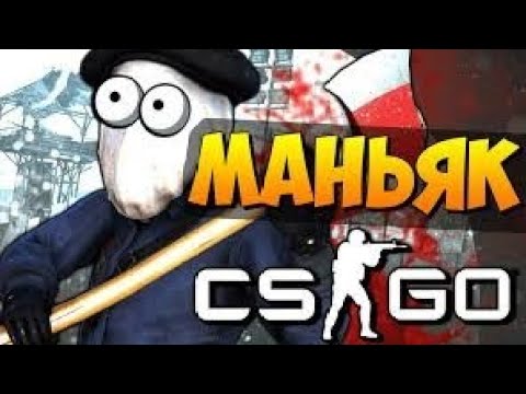 Видео: маньяк ксго ft. lchub