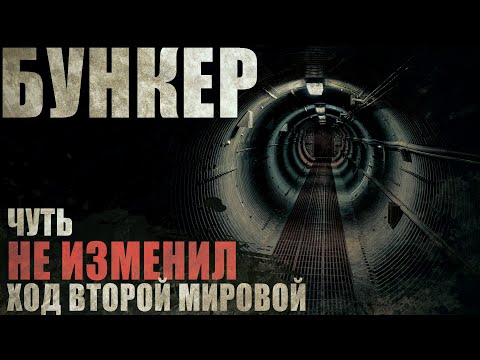 Видео: ТРУБА. ТАЙНЫЙ НЕМЕЦКИЙ БУНКЕР. УЖАСЫ. СТРАШНЫЕ РАССКАЗЫ