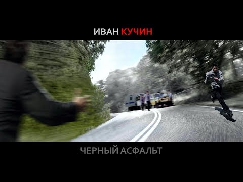 Видео: Иван Кучин  - Чёрный Асфальт