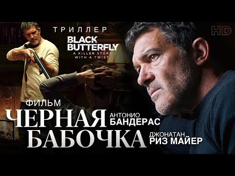 Видео: Чёрная бабочка / Смотреть фильм HD